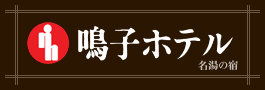 鳴子ホテル