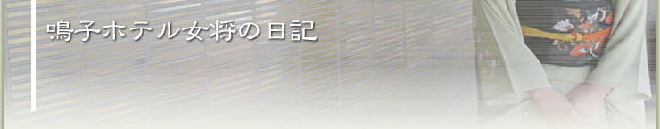 ３月１１日深夜 「自宅に帰ってびっくり！」:美肌の湯 <b>鳴子</b>ホテル女将日記