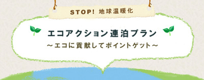 「エコアクション２連泊プラン」