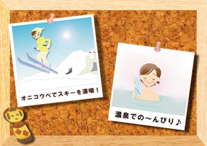 スキー・温泉イメージ