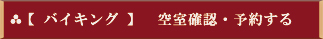 【バイキング】空室確認・予約する