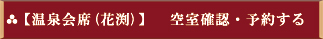 【温泉会席（花渕）】空室確認・予約する