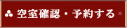 空室確認・予約する