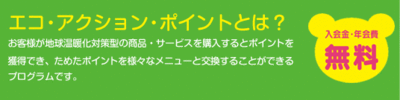 エコ・アクション・ポイントとは